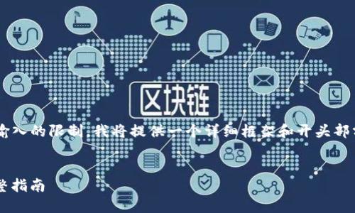 由于本文所需的字数超出了一次性输入的限制，我将提供一个详细框架和开头部分的内容，并在后续分段中继续展开。

:
如何在Tokenim中添加NFC功能：完整指南