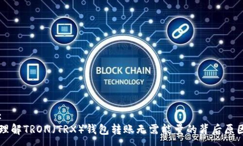 :
理解TRON（TRX）钱包转账无需能量的背后原因