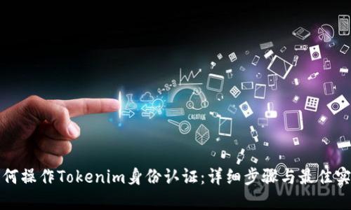 如何操作Tokenim身份认证：详细步骤与最佳实践