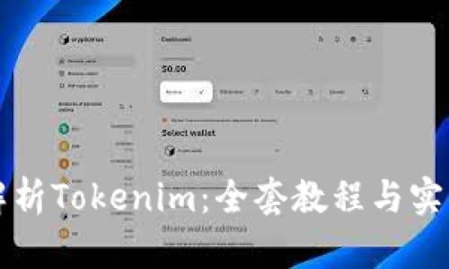深入解析Tokenim：全套教程与实用技巧