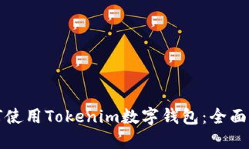 如何使用Tokenim数字钱包：全面指南