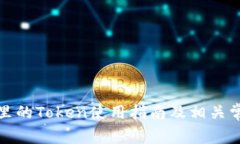 小狐狸钱包里的Token使用指南及相关常见问题解答