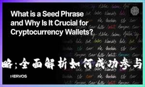 TokenIM参投攻略：全面解析如何成功参与区块链项目投资
