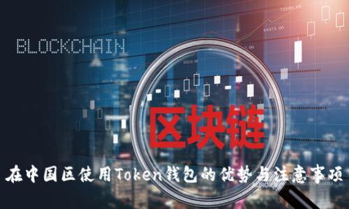 在中国区使用Token钱包的优势与注意事项