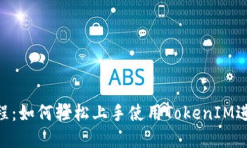 最实用的TokenIM教程：如何轻松上手使用TokenIM进行高效的聊天和沟通