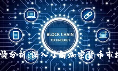 Tokenimapp行情分析：深入了解加密货币市场的趋势与机会