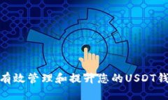: 如何有效管理和提升您的USDT钱包额度