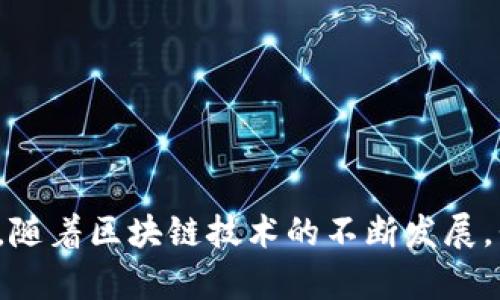   如何有效利用TokenIM提升数字资产交易效率 / 

 guanjianci TokenIM, 数字资产, 交易效率, 加密货币 /guanjianci 

随着区块链技术的快速发展，数字资产的交易变得越来越普及。而在这个过程中，如何提升数字资产交易的效率则成为了一个重要的课题。TokenIM作为一种创新的数字资产管理工具，正是为了应对这一挑战而诞生的。本文将详细介绍TokenIM的功能、优势以及如何帮助用户提升数字资产交易效率，并回答一些与之相关的问题。

TokenIM是什么？
TokenIM是一个数字资产管理平台，旨在帮助用户更高效地进行加密货币交易和资产管理。它通过简单易用的界面，为用户提供实时的交易行情、资产报告和多种交易工具，从而提升用户的交易体验。TokenIM支持多种主流的加密货币，并允许用户在一个平台上进行集中管理，相比于传统的交易方式，能够大幅缩短交易时间，提高交易的成功率。

TokenIM的主要功能
TokenIM的功能丰富，主要包括以下几个方面：
ul
  listrong实时行情监控：/strongTokenIM提供实时的市场行情监控，用户可以随时获取自己感兴趣的加密货币的价格波动，以便做出快速决策。/li
  listrong资产管理工具：/strong用户可以在TokenIM上集中管理自己的数字资产，轻松查看资产的增减变化，实时了解资产的总值。/li
  listrong多种交易策略：/strongTokenIM支持多种交易方式，包括限价单、市场单等，用户可以根据市场条件灵活选择交易策略。/li
  listrong安全保障：/strongTokenIM采取多层安全措施，确保用户的资产安全，包括冷存储以及多因素认证等。/li
/ul

TokenIM如何帮助提升交易效率
在数字资产交易中，速度和效率至关重要，TokenIM通过多种方式来提升交易效率：
首先，用户界面的设计简洁直观，使得用户在操作时可以快速找到所需功能，减少了采用其他平台所需的学习成本。其次，TokenIM结合了先进的交易引擎，能够在几毫秒内处理大量的交易请求，大幅提升了交易的执行速度。另外，TokenIM还定期进行系统更新与，以确保平台的稳定性和高效性，为用户创造一个流畅的交易体验。

TokenIM的优势
TokenIM相较于其他数字资产管理工具具有以下几个独特的优势：
ul
  listrong一站式服务：/strongTokenIM为用户提供了一站式的数字资产管理服务，用户无需在多个平台之间切换，大大节省了时间。/li
  listrong社区支持：/strongTokenIM有一个活跃的用户社区，用户可以在社区中交流、讨论交易策略，共同学习如何更高效地进行交易。/li
  listrong持续性更新：/strongTokenIM注重用户反馈，定期对平台进行功能更新，以满足不断变化的市场需求。/li
/ul

用户在使用TokenIM过程中可能遇到的问题
在使用TokenIM的过程中，用户可能会遇到一些常见的问题，以下是5个常见问题及其详细解答：

问题1：TokenIM的安全性如何保障？
安全性是用户在选择数字资产管理平台时最为关心的因素之一。TokenIM采取了多种安全措施来保障用户的资产安全，以下是具体的安全策略：
ul
  listrong冷存储：/strongTokenIM将大部分用户的资产保存在冷钱包中，这种存储方式不与互联网连接，大大降低了被黑客攻击的风险。/li
  listrong多因素认证：/strong为了确保账户安全，TokenIM要求用户在登录和进行重要操作时通过多因素认证来验证身份，增加了账户的安全性。/li
  listrong加密技术：/strongTokenIM采用先进的加密技术对用户的敏感信息进行加密处理，无论是在交易还是数据传输过程中，都能够确保信息的安全性。/li
/ul

问题2：TokenIM如何处理交易延迟？
交易延迟是数字资产交易中的常见问题，TokenIM通过以下措施来减少交易延迟：
ul
  listrong交易引擎：/strongTokenIM定期对交易引擎进行，以提高其处理速度，应对市场的高频交易需求。/li
  listrong使用高效的服务器：/strongTokenIM将服务器部署在高效的数据中心，确保服务器能够快速响应用户的交易请求。/li
  listrong主动监控：/strongTokenIM会对交易系统进行实时监控，及时发现并解决潜在的性能瓶颈，减少不必要的延迟。/li
/ul

问题3：如何租用TokenIM的专属服务？
TokenIM提供了一些专属服务，比如API接口、定制化的交易平台等，用户要租用这些服务需要按照以下步骤进行：
ul
  listrong注册账户：/strong用户首先需要在TokenIM平台上注册一个账户，填写相关的信息并进行身份验证。/li
  listrong申请专属服务：/strong在用户中心，找到账户服务模块，选择所需的专属服务，提交申请。/li
  listrong签署协议：/strongTokenIM会与用户签署服务协议，明确服务内容与价格，确保双方的权益。/li
  listrong技术支持：/strongTokenIM会提供一对一的技术支持，确保用户在服务期间遇到的任何问题都能及时解决。/li
/ul

问题4：如何与TokenIM社区互动？
TokenIM鼓励用户积极参与社区交流，以便获取最新的市场动态和交易策略，用户可以通过以下方式与社区互动：
ul
  listrong加入社群：/strong用户可以通过TokenIM的官方网站或者社交媒体找到社区链接，加入相关的讨论群组。/li
  listrong参与讨论：/strong在社群中，用户可以积极参与讨论，分享自己的交易经验，提出自己的看法。/li
  listrong反馈建议：/strong用户可以向平台反馈使用中的问题和建议，TokenIM会根据用户的反馈不断改进服务。/li
/ul

问题5：TokenIM如何帮助新手用户？
对于新手用户来说，TokenIM提供了多种支持和服务，帮助其快速上手：
ul
  listrong新手指南：/strongTokenIM提供详细的新手指南，包括如何注册、如何进行交易、如何管理资产等内容。/li
  listrong培训课程：/strongTokenIM定期举办在线培训课程，帮助新手用户了解市场动态和交易策略。/li
  listrong客户支持：/strongTokenIM的客服团队随时待命，解答用户的各种疑问，确保新手用户在使用过程中能够顺利进行交易。/li
/ul

综上所述，TokenIM作为一种新型的数字资产管理平台，凭借其高效的交易工具和用户友好的界面，正在帮助越来越多的用户提升数字资产交易效率。在未来，随着区块链技术的不断发展，我们有理由相信TokenIM的功能还会不断扩展，为用户提供更多的便捷服务。