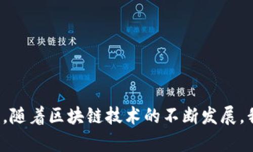   如何有效利用TokenIM提升数字资产交易效率 / 

 guanjianci TokenIM, 数字资产, 交易效率, 加密货币 /guanjianci 

随着区块链技术的快速发展，数字资产的交易变得越来越普及。而在这个过程中，如何提升数字资产交易的效率则成为了一个重要的课题。TokenIM作为一种创新的数字资产管理工具，正是为了应对这一挑战而诞生的。本文将详细介绍TokenIM的功能、优势以及如何帮助用户提升数字资产交易效率，并回答一些与之相关的问题。

TokenIM是什么？
TokenIM是一个数字资产管理平台，旨在帮助用户更高效地进行加密货币交易和资产管理。它通过简单易用的界面，为用户提供实时的交易行情、资产报告和多种交易工具，从而提升用户的交易体验。TokenIM支持多种主流的加密货币，并允许用户在一个平台上进行集中管理，相比于传统的交易方式，能够大幅缩短交易时间，提高交易的成功率。

TokenIM的主要功能
TokenIM的功能丰富，主要包括以下几个方面：
ul
  listrong实时行情监控：/strongTokenIM提供实时的市场行情监控，用户可以随时获取自己感兴趣的加密货币的价格波动，以便做出快速决策。/li
  listrong资产管理工具：/strong用户可以在TokenIM上集中管理自己的数字资产，轻松查看资产的增减变化，实时了解资产的总值。/li
  listrong多种交易策略：/strongTokenIM支持多种交易方式，包括限价单、市场单等，用户可以根据市场条件灵活选择交易策略。/li
  listrong安全保障：/strongTokenIM采取多层安全措施，确保用户的资产安全，包括冷存储以及多因素认证等。/li
/ul

TokenIM如何帮助提升交易效率
在数字资产交易中，速度和效率至关重要，TokenIM通过多种方式来提升交易效率：
首先，用户界面的设计简洁直观，使得用户在操作时可以快速找到所需功能，减少了采用其他平台所需的学习成本。其次，TokenIM结合了先进的交易引擎，能够在几毫秒内处理大量的交易请求，大幅提升了交易的执行速度。另外，TokenIM还定期进行系统更新与，以确保平台的稳定性和高效性，为用户创造一个流畅的交易体验。

TokenIM的优势
TokenIM相较于其他数字资产管理工具具有以下几个独特的优势：
ul
  listrong一站式服务：/strongTokenIM为用户提供了一站式的数字资产管理服务，用户无需在多个平台之间切换，大大节省了时间。/li
  listrong社区支持：/strongTokenIM有一个活跃的用户社区，用户可以在社区中交流、讨论交易策略，共同学习如何更高效地进行交易。/li
  listrong持续性更新：/strongTokenIM注重用户反馈，定期对平台进行功能更新，以满足不断变化的市场需求。/li
/ul

用户在使用TokenIM过程中可能遇到的问题
在使用TokenIM的过程中，用户可能会遇到一些常见的问题，以下是5个常见问题及其详细解答：

问题1：TokenIM的安全性如何保障？
安全性是用户在选择数字资产管理平台时最为关心的因素之一。TokenIM采取了多种安全措施来保障用户的资产安全，以下是具体的安全策略：
ul
  listrong冷存储：/strongTokenIM将大部分用户的资产保存在冷钱包中，这种存储方式不与互联网连接，大大降低了被黑客攻击的风险。/li
  listrong多因素认证：/strong为了确保账户安全，TokenIM要求用户在登录和进行重要操作时通过多因素认证来验证身份，增加了账户的安全性。/li
  listrong加密技术：/strongTokenIM采用先进的加密技术对用户的敏感信息进行加密处理，无论是在交易还是数据传输过程中，都能够确保信息的安全性。/li
/ul

问题2：TokenIM如何处理交易延迟？
交易延迟是数字资产交易中的常见问题，TokenIM通过以下措施来减少交易延迟：
ul
  listrong交易引擎：/strongTokenIM定期对交易引擎进行，以提高其处理速度，应对市场的高频交易需求。/li
  listrong使用高效的服务器：/strongTokenIM将服务器部署在高效的数据中心，确保服务器能够快速响应用户的交易请求。/li
  listrong主动监控：/strongTokenIM会对交易系统进行实时监控，及时发现并解决潜在的性能瓶颈，减少不必要的延迟。/li
/ul

问题3：如何租用TokenIM的专属服务？
TokenIM提供了一些专属服务，比如API接口、定制化的交易平台等，用户要租用这些服务需要按照以下步骤进行：
ul
  listrong注册账户：/strong用户首先需要在TokenIM平台上注册一个账户，填写相关的信息并进行身份验证。/li
  listrong申请专属服务：/strong在用户中心，找到账户服务模块，选择所需的专属服务，提交申请。/li
  listrong签署协议：/strongTokenIM会与用户签署服务协议，明确服务内容与价格，确保双方的权益。/li
  listrong技术支持：/strongTokenIM会提供一对一的技术支持，确保用户在服务期间遇到的任何问题都能及时解决。/li
/ul

问题4：如何与TokenIM社区互动？
TokenIM鼓励用户积极参与社区交流，以便获取最新的市场动态和交易策略，用户可以通过以下方式与社区互动：
ul
  listrong加入社群：/strong用户可以通过TokenIM的官方网站或者社交媒体找到社区链接，加入相关的讨论群组。/li
  listrong参与讨论：/strong在社群中，用户可以积极参与讨论，分享自己的交易经验，提出自己的看法。/li
  listrong反馈建议：/strong用户可以向平台反馈使用中的问题和建议，TokenIM会根据用户的反馈不断改进服务。/li
/ul

问题5：TokenIM如何帮助新手用户？
对于新手用户来说，TokenIM提供了多种支持和服务，帮助其快速上手：
ul
  listrong新手指南：/strongTokenIM提供详细的新手指南，包括如何注册、如何进行交易、如何管理资产等内容。/li
  listrong培训课程：/strongTokenIM定期举办在线培训课程，帮助新手用户了解市场动态和交易策略。/li
  listrong客户支持：/strongTokenIM的客服团队随时待命，解答用户的各种疑问，确保新手用户在使用过程中能够顺利进行交易。/li
/ul

综上所述，TokenIM作为一种新型的数字资产管理平台，凭借其高效的交易工具和用户友好的界面，正在帮助越来越多的用户提升数字资产交易效率。在未来，随着区块链技术的不断发展，我们有理由相信TokenIM的功能还会不断扩展，为用户提供更多的便捷服务。