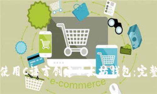 如何使用C语言创建以太坊钱包：完整指南