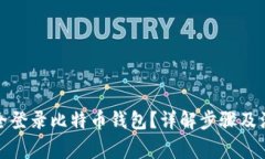 如何安全登录比特币钱包？详解步骤及注意事项