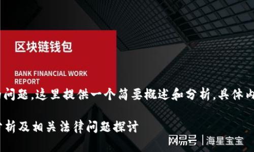 关于“tokenim公安冻结吗”的问题，这里提供一个简要概述和分析，具体内容和正文将阐述在以下部分。

Tokenim公安冻结的可能性分析及相关法律问题探讨