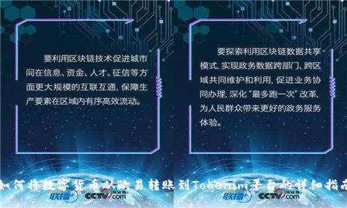 如何将数字货币从欧易转账到Tokenim平台的详细指南