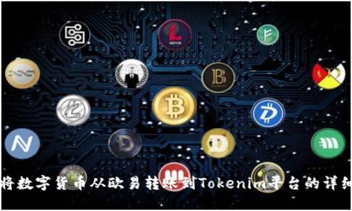 如何将数字货币从欧易转账到Tokenim平台的详细指南