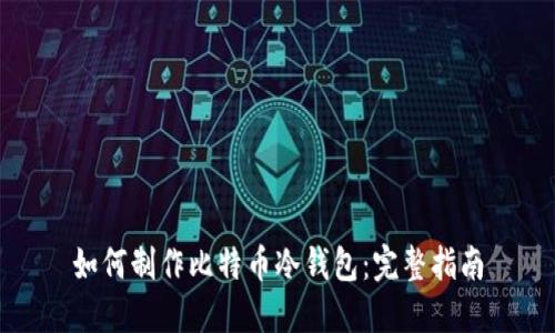 如何制作比特币冷钱包：完整指南