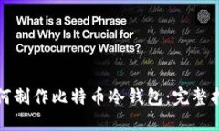 如何制作比特币冷钱包：完整指南