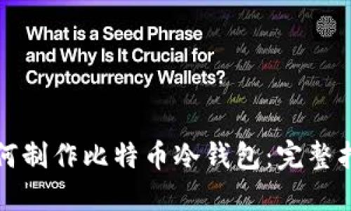 如何制作比特币冷钱包：完整指南