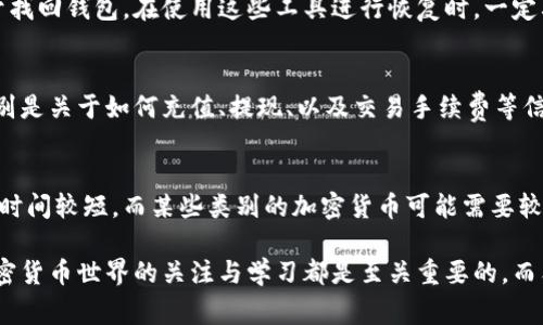 jiaoti怎么往狗狗币钱包充币：新手指南与常见问题/jiaoti
狗狗币, 钱包充值, 加密货币, 数字资产/guanjianci

狗狗币（Dogecoin）是一种以轻松幽默的方式引发广泛关注的加密货币，它的社区因其友好的氛围而受到许多人的喜爱。如果你想了解如何往狗狗币钱包充币，本文将为你提供一个详细的指南，涵盖充值流程、注意事项、常见问题解析等，让你轻松掌握这一基本操作。

什么是狗狗币及其钱包？

狗狗币是一种由比尔·马尔基和杰克逊·帕尔默于2013年创建的数字货币，其名字来自“柴犬”这一风靡一时的网络迷因。狗狗币的独特之处在于其具有较低的交易费用和快速的交易确认时间，使其成为一种方便的加密货币。

狗狗币钱包则是保存、管理和交易狗狗币的工具，用户可以选择在线钱包、手机钱包或桌面钱包。无论选择哪种钱包，确保其安全是至关重要的。我们推荐使用信誉良好的钱包服务，启用双重验证（2FA），并定期备份你的钱包信息。

如何为狗狗币钱包充值？

为你的狗狗币钱包充值通常需要以下几个步骤：

ol
    listrong选择一个靠谱的交易所：/strong在进行充币前，你需要选定一个符合你需求的交易所。常见的包括币安（Binance）、火币网（Huobi）、OKEx等。在选择之前，建议你查看各种交易所的手续费、交易对及用户评价等信息。/li
    listrong注册并通过KYC认证：/strong在大多数交易所，你需要注册一个账户并进行身份验证（KYC），以确保符合当地法律规定。/li
    listrong购买狗狗币：/strong在交易所充值法币（如人民币、美元等）后，你可以在市场上购买狗狗币。选择合适的交易对，如DOGE/USDT，输入购买数量并确认交易。/li
    listrong提现到你的狗狗币钱包：/strong在交易所购买完成后，你可以选择将狗狗币提现到自己的钱包。在提现页面，输入你的狗狗币钱包地址，确认提现金额并提交。/li
/ol

成功完成这些步骤后，你就可以在自己的狗狗币钱包中看到充值的币额了。

充币过程中需要注意什么？

在为狗狗币钱包充值的过程中，有几个方面是需要特别注意的：

ul
    listrong确保地址正确：/strong狗狗币钱包地址是一个长字符串，确保在转账时复制粘贴正确，避免因地址错误导致资金损失。/li
    listrong注意手续费：/strong每次从交易所提现时，通常都会产生一定的交易手续费，选择手续费较低的交易所会更划算。/li
    listrong确认网络状态：/strong在交易高峰期，网络拥堵可能会导致交易确认时间延长。在选择交易时，注意网络状况。/li
    listrong测试小额转账：/strong如果你是第一次充值狗狗币，建议先进行小额测试转账，确认一切正常再进行大额转账。/li
/ul

总结：充币的安全性和便利性

为狗狗币钱包充币其实是一个相对简单的操作，但安全性是我们必须重点考虑的事项。在选择交易所时，确保其有良好的口碑和安全措施；在转账时，仔细核对地址和金额，以免造成无法挽回的损失。同时，建议你定期查看自己的钱包信息，确保账户安全。

常见问题解答

h41. 为什么我的狗狗币充值不到账？/h4
有许多原因可能导致狗狗币充值未到账，包括交易所的处理延迟、网络拥堵、钱包地址错误等。你可以尝试以下步骤：检查交易记录，确认交易状态；查看交易所的公告，了解是否有网络问题；如果一切正常但资金仍未到账，建议联系交易所客服进行询问。

h42. 如何安全地保存我的狗狗币？/h4
保存狗狗币的安全性是每个用户都必须考虑的问题。首先，选择一个有良好信誉的钱包服务，确保其提供加密和保护功能。其次，定期备份你的钱包信息，以防丢失或损坏。最后，避免将私钥和助记词存放在联网的环境中，最好使用离线存储的方式进行保护。

h43. 如果我忘记了钱包密码怎么办？/h4
如果你忘记狗狗币钱包的密码，不同类型的钱包会有不同的恢复方法。大多数钱包会提供密码重置的选项，通常也会有助记词或恢复种子用于找回钱包。在使用这些工具进行恢复时，一定要按照官方指南操作，确保安全。此外，一定要在安全的地方保存好这些信息，以便日后使用。

h44. 不同交易所的狗狗币充币流程有何不同？/h4
虽然大多数交易所的狗狗币充币流程大致相似，但具体步骤和操作界面可能会有所不同。建议在选择交易所时，提前查阅相关的使用指南，特别是关于如何充值、提现、以及交易手续费等信息。另外，根据你的需求决定使用哪个交易所，比如是否支持法币充值或是否用户评价较高。

h45. 狗狗币的钱包与其他加密货币钱包有何不同？/h4
狗狗币钱包与其他加密货币钱包的主要区别在于支持的货币及其区块链技术。每种货币的区块链都有其独特的特性，比如狗狗币的交易确认时间较短，而某些类别的加密货币可能需要较长的时间。此外，针对狗狗币的电子钱包和交易平台也会有专门的金融产品和服务。因此，使用犬币的用户需要了解其钱包的特性和使用规则。

通过以上内容，相信你已对狗狗币的充值流程有了全面的了解，也能够有效地解决在过程中的常见问题。无论是新手还是资深玩家，保持对加密货币世界的关注与学习都是至关重要的，而狗狗币作为一种特殊的加密货币，值得你去探索和投资。