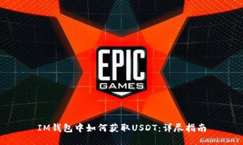 IM钱包中如何获取USDT：详尽指南
