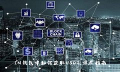 IM钱包中如何获取USDT：详尽指南