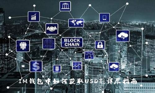 IM钱包中如何获取USDT：详尽指南