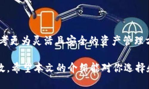   官方USDT钱包APP使用指南与推荐 / 

 guanjianci USDT钱包, 官方钱包, 加密货币, 数字资产管理 /guanjianci 

随着加密货币的普及和区块链技术的发展，越来越多的人开始关注数字资产的管理和使用，为此，USDT（泰达币）作为一种稳定币，备受用户关注。USDT钱包的选择成为了一个重要话题。本文将详细介绍官方USDT钱包APP的选用、功能、管理和安全注意事项等，同时解答用户可能遇到的一些问题，帮助你更好地理解官方USDT钱包的使用。

一、USDT及其钱包的重要性

USDT是一种基于区块链的数字货币，由Tether公司发行，由于其与美元挂钩，具有相对稳定的价值，因此广受投资者和用户的青睐。USDT钱包作为存储和管理USDT的重要工具，其重要性不言而喻。

目前市面上有许多种类型的USDT钱包，包括软件钱包、硬件钱包和在线钱包。选择合适的USDT钱包APP，能够更好地保障你的资产安全，并提供便捷的使用体验。

二、如何选择官方USDT钱包APP

1. **安全性**：选择官方发布的钱包APP，能够有效降低被黑客攻击或盗取的风险。官方钱包一般会经过严格的安全测试，具备更高的安全性。

2. **用户体验**：官方钱包通常会提供友好的用户界面，降低用户的学习成本，提供便捷的管理功能。在选择时，可以参考用户评论和评分。

3. **功能齐全**：一个优秀的USDT钱包应该具备基本的存储、发送、接收功能，同时还应支持多种类型的加密资产管理。

4. **技术支持**：选用官方钱包APP时，查看其是否提供技术支持和帮助文档，以便在使用中遇到问题时能及时获得解答。

三、官方USDT钱包APP的常见功能

以下是一些官方USDT钱包APP可能具备的常见功能：

1. **多币种支持**：除了USDT，一些官方钱包还支持比特币、以太坊等主流加密货币，方便用户进行多元化投资。

2. **交易记录查询**：用户可以随时查看自己过往的交易记录，清晰了解资产的变动情况。

3. **安全设置**：官方钱包会提供多重身份验证功能，如指纹识别、动态口令等，保障用户资产的安全。

4. **便捷兑换功能**：一些官方钱包内置交易所功能，用户可以在钱包内便捷地进行不同资产之间的兑换。

四、使用USDT钱包时的安全注意事项

1. **保持APP更新**：定期更新钱包APP，确保你使用的是最新版，以获得最新的安全补丁和功能。

2. **开启双重认证**：很多官方钱包支持双重认证功能，开启后可以大大提高安全性。

3. **防范钓鱼欺诈**：小心通过链接下载钱包，确保从官方网站或官方应用商店获得APP，避免下载到伪造应用。

4. **定期备份私钥**：确保你能访问到钱包的私钥，并定期进行备份，以避免资产的不可恢复损失。

五、用户常见问题解答

1. 如何从官方USDT钱包APP中恢复账户？

恢复USDT钱包账户是每个用户可能会遇到的问题。由于私钥、助记词等信息的丢失，用户可能无法访问其数字资产。针对这一情况，用户可以通过以下步骤来恢复账户：

首先，确保你在注册钱包时获得了助记词或私钥。这些信息通常是在创建钱包时提供的，属于用户的重要资产。若你保留了这些信息，可以直接在APP的恢复账户选项中输入你的助记词或私钥。

其次，建议用户在首次创建钱包时，妥善保管相关信息，将其写在纸上并存放在安全的地方，避免数字形式的频繁使用，防止数据被黑客盗取。

若没有助记词或私钥，用户可能无法找回账户。在此情况下，可以联系官方客服，提供相关信息，寻求进一步的帮助。但是需注意，除非官方有备份，通常情况下，丢失助记词和私钥意味着无法恢复账户。

2. 官方USDT钱包APP有哪些手续费？

手续费是使用加密货币钱包时必须考虑的一个因素，特别是进行交易时。官方USDT钱包APP的手续费通常包括两部分：

一部分是区块链网络交易费用（Gas Fees），它是与网络拥堵程度相关的，随时波动。用户在转账时，钱包会根据当前网络情况自动推荐手续费，用户可以根据自己的实际情况进行选择。在网络拥堵时，提高手续费可以加快交易确认时间。

另一部分是钱包本身的服务费。部分官方钱包可能会对其服务收取一定比例的费用，例如法币提现、资产兑换等，因此用户在使用前最好先仔细阅读相关费用说明。

总的来说，官方USDT钱包APP的手续费相对较低，但是用户需要定期关注官网或APP中的费率信息，以便做出合理的资产管理决策。

3. 如何在USDT钱包中进行转账？

在USDT钱包APP中进行转账是非常简单的操作，用户只需以下几个步骤即可完成转账：

第一步，登录你的官方USDT钱包APP，确保账户资金充足。进入主界面后，通常可以看到“发送”或“转账”按钮，点击进入相应界面。

第二步，输入接收方的USDT地址。务必核对该地址的正确性，因为一旦转账发出，无法挽回。部分APP还支持通过扫描二维码进行转账，以提高准确率。

第三步，填写转账金额。用户可以根据自己的需求调整转账金额，并需留意确认手续费。在部分钱包中，用户可以选择手续费模式，便于控制转账时间和费用。

最后，确认信息无误后，点击“发送”按钮，系统会提示交易确认，并可能要求进行身份验证。完成后，用户将会收到交易成功的通知。

4. 官方USDT钱包是否支持法币提现？

许多用户都关心官方USDT钱包是否支持法币提现，这与钱包的类型和功能有关：

首先，大多数官方USDT钱包支持用户通过第三方交易所进行法币提现。在这种情况下，用户可能需要将USDT转入交易所账户，通过交易所进行出售和提现操作。部分交易所还提供便捷的API服务，与官方钱包进行联接，极大地方便了用户在进行法币提现时的流程。

其次，部分官方钱包也可能加入法币提现的功能，用户可直接在钱包中将USDT转换为法币，并提取至绑定的银行账户。这一操作通常需要用户完成KYC（了解你的客户）认证，以保护用户身份安全。

最后，法币提现的支持情况也与地域相关，不同国家和地区的政策会影响到用户是否能正常进行法币提现，因此在使用过程中务必要关注当地的法规和政策。

5. 官方USDT钱包APP的未来发展趋势是什么？

随着加密货币市场的不断壮大，官方USDT钱包APP的未来发展趋势值得关注：

首先，钱包的安全性会进一步增强。当前，网络安全问题频繁涌现，官方钱包将持续加强安全技术研发，采用更为先进的加密技术、多重身份验证和区块链存储方式，以保障用户资产安全。

其次，功能将逐渐丰富。未来的USDT钱包APP不仅会继续提供传统的数字资产存储与转账功能，还将与DeFi（去中心化金融）等新兴领域结合，用户可以通过钱包直接参与流动性挖矿、借贷等业务，提升资产的使用效率。

再次，用户体验也将愈发重要。随着竞争的加剧，官方钱包将朝着用户友好、简洁易用的方向发展，改善用户界面与体验，尽量降低用户使用门槛。

最后，去中心化钱包的流行也可能影响官方钱包未来的发展。许多用户开始关注隐私保护和资产管理的自主权，去中心化钱包的出现将推动官方钱包思考更为灵活且安全的资产管理方案。

综上所述，官方USDT钱包APP为用户提供了一个安全、便利的数字资产管理平台。在使用的过程中，用户应注意安全措施，以确保资产的安全和管理的高效。希望本文的介绍能对你选择和使用官方USDT钱包提供有价值的参考。