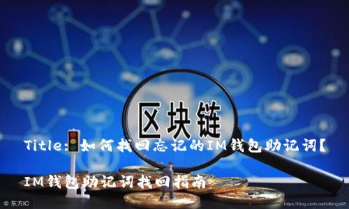 Title: 如何找回忘记的IM钱包助记词？

IM钱包助记词找回指南