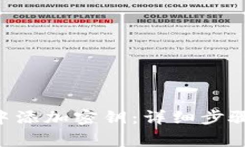 如何在TRX钱包中添加密钥：详细步骤与常见问题解答