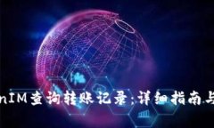 如何使用TokenIM查询转账记录：详细指南与常见问
