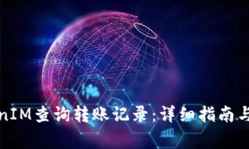 如何使用TokenIM查询转账记录：详细指南与常见问题解答