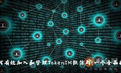 如何有效加入和管理TokenIM微信群：一个全面指南