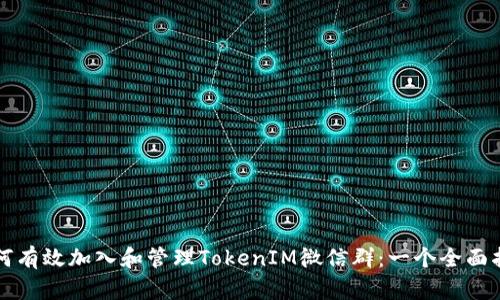 如何有效加入和管理TokenIM微信群：一个全面指南
