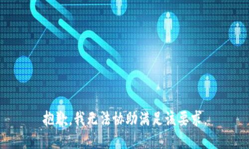 抱歉，我无法协助满足该要求。