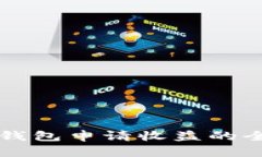 以太坊钱包申请收益的全面指南