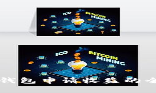 以太坊钱包申请收益的全面指南