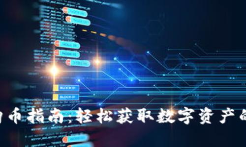 Tokenim购币指南：轻松获取数字资产的全面步骤