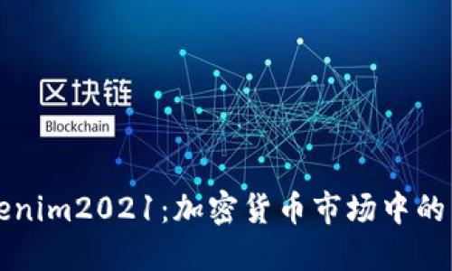 理解Tokenim2021：加密货币市场中的新兴力量