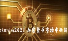 理解Tokenim2021：加密货币市场中的新兴力量
