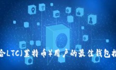 适合LTC（莱特币）用户的最佳钱包推荐