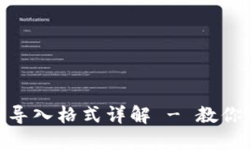 TokenIM私钥导入格式详解 - 教你如何安全导入