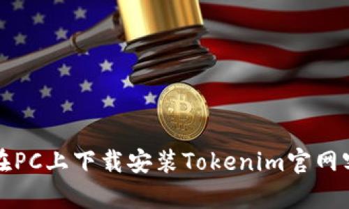 如何在PC上下载安装Tokenim官网客户端