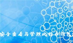 如何安全查看与管理比特币钱包地址？