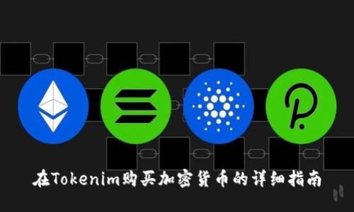 在Tokenim购买加密货币的详细指南