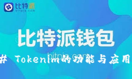 ### Tokenim的功能与应用详解