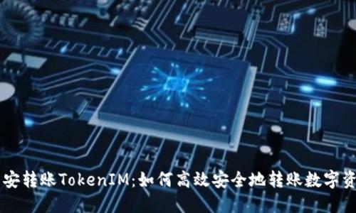 币安转账TokenIM：如何高效安全地转账数字资产