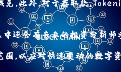   Tokenim：基于区块链技术的创新数字资产管理平台 / 

 guanjianci 数字资产, 区块链, Tokenim, 数字货币 /guanjianci 

随着区块链技术的发展，数字资产管理已经成为越来越多投资者关注的热点。Tokenim便是这样一个基于区块链开发的创新数字资产管理平台，它通过多种先进技术，致力于为用户提供安全、高效、透明的数字资产管理服务。本文将对Tokenim的开发背景、技术架构、功能特点等方面进行详细探讨，并解答一些用户可能关心的问题。

一、Tokenim的开发背景
Tokenim的诞生与区块链技术的广泛应用密不可分。区块链作为一种去中心化的分布式账本技术，它在透明性、安全性和去信任化方面具有无法比拟的优越性。在这样的背景下，越来越多的金融服务开始借助区块链进行创新，Tokenim正是这一潮流中的一员。
随着数字货币的崛起，越来越多的用户希望能够有效管理自己的数字资产，并寻求更好的投资机会。然而，传统的数字资产管理工具往往存在着安全性不足、操作繁琐、服务不透明等问题，这为Tokenim的发展提供了机遇。Tokenim旨在通过提供一个安全、便捷、透明的数字资产管理平台，帮助用户更好地进行数字资产投资与管理。

二、Tokenim的技术架构
Tokenim的技术架构主要包括区块链底层技术、智能合约、API接口等多个层次。这样的架构设计使其可以提供高效的服务，同时具备良好的扩展性。
首先，Tokenim基于Ethereum区块链进行开发，利用其成熟的生态系统和强大的智能合约功能。Ethereum的透明性与安全性为Tokenim提供了坚实的基础，有助于保护用户资产的安全。
其次，Tokenim采用了先进的智能合约技术。智能合约是自动执行、管理或验证合同的计算机程序，通过确保交易的自动化和安全，简化了用户操作，提高了资产管理的效率。
最后，Tokenim还提供了开放的API接口，使得开发者可以方便地集成与其平台相关的各种服务。这种灵活的设计不仅方便了用户的使用，还促进了整个数字资产管理生态系统的发展。

三、Tokenim的功能特点
Tokenim的核心特点在于其强大的数字资产管理能力，用户可以通过平台轻松进行资产的管理与交易。
首先，Tokenim支持多种数字资产的管理，包括但不限于比特币、以太坊、稳定币等。用户可以在一个平台上管理多种数字货币，这种整合方便了用户的操作，提升了管理效率。
其次，Tokenim还提供了丰富的投资分析工具，用户可以获取实时的市场信息、资产表现分析等数据，帮助他们做出更明智的投资决策。此外，Tokenim的风险管理功能也极其重要，它可以帮助用户评估潜在的风险，他们的投资组合。
Tokenim的一大特色是其社区化的设计。用户可以分享自己的投资经验，参与社区讨论，与其他投资者共同成长。这种社区氛围不仅能够提高用户的参与感，也为Tokenim的平台增添了更多的活力。

四、Tokenim的安全性
安全性是Tokenim极为重视的方面。平台采用了多重安全措施，确保用户的资产安全。首先，Tokenim使用了高阶加密技术，保护用户数据和资产不被非法访问。
此外，Tokenim还实行了多重身份验证措施。用户在进行大额交易或重要操作时，需经过多道身份验证，进一步增强安全性。同时，Tokenim还与多家知名的安全公司合作，定期进行安全审计，以发现和修复潜在的安全漏洞。

五、Tokenim的未来展望
随着数字资产市场的逐渐成熟，Tokenim也在不断进行创新与进步。未来，Tokenim计划整合更多的区块链技术，例如去中心化金融（DeFi）服务，进一步丰富用户的投资选择。
此外，Tokenim还希望通过与更多的金融机构合作，推出出各种创新的金融产品，为用户提供更全面的资产管理解决方案。

相关问题解答

问题一：Tokenim如何保障用户资产的安全性？
Tokenim在用户资产安全方面采取了一系列措施。首先，平台使用行业标准的加密算法，对用户的数据进行加密保护，确保用户信息不被泄露。同时，通过冷钱包与热钱包的结合，用户的资产安全性得以进一步提升。热钱包用于日常交易，而冷钱包则存储大部分资金，避免被黑客攻击。此外，Tokenim实行多重身份验证，确保只有经过授权的用户才能进行重要操作。定期的安全审计和漏洞检测，确保平台能够及时对安全隐患作出反应。

问题二：Tokenim支持哪些数字资产？
Tokenim支持多种主流的数字资产，包括比特币（BTC）、以太坊（ETH）、瑞波币（XRP）、莱特币（LTC）等。平台还会持续关注市场动态，适时加入新兴的数字资产，以满足用户的投资需求。这样的多样性允许用户在一个平台上进行不同的资产管理和投资，提升了资金流动性和管理效率。平台还不仅限于单一币种的管理，同时提供多样化的资产组合给用户选择，帮助用户实现更好的投资回报。

问题三：用户如何使用Tokenim进行投资与交易？
用户使用Tokenim进行投资与交易的过程十分简单。首先，用户需要在Tokenim平台上创建账户并完成实名认证。完成后，用户可以链接自己的数字钱包，存入资金。Tokenim提供便捷的交易界面，用户可以随时查看各类数字资产的实时价格和市场动态。用户可以选择现货交易或使用平台的投资分析工具进行市场预测，一旦决定投资项目，用户只需点击几下便可完成交易，实现资产的快速增值。

问题四：Tokenim的平台费用结构是怎样的？
Tokenim致力于为用户提供高性价比的服务，因此其费用结构也相对透明。平台会收取交易手续费，与行业内的其他平台类似，同时也设有会员制度，针对高频交易或大额交易的用户提供一定比例的手续费减免。此外，对于存取款，Tokenim采用不同的收费标准，用户在使用前可在平台上查看详细信息。这种透明的费用结构不仅提升了用户的信任感，也为用户提供了更多选择空间。

问题五：Tokenim的用户社区有什么特点？
Tokenim的用户社区具有强大的互动性和共享性。社区内的用户可以相互交流投资心得和市场动态，形成良好的学习氛围。平台定期组织线上线下的活动，包括投资沙龙、讲座等，帮助用户提升投资能力。社区中还会有专业的投资分析师参与讨论，分享市场研究和投资策略。此外，Tokenim还建立了奖励机制，鼓励用户分享知识和经验，提高社区的活跃度和合作性。这种社区化的设计不仅提升了用户的粘性，也使Tokenim的生态系统更加繁荣。

总结，Tokenim作为一个基于区块链开发的数字资产管理平台，不仅提供了高效、安全的服务，还通过加强用户社区、提升用户互动，力求为用户带来更优质的体验。未来，Tokenim还将继续拓展其功能和服务范围，以应对快速变动的数字资产市场。