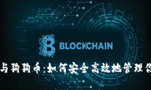 壹钱包官网与狗狗币：如何安全高效地管理你的加密资产