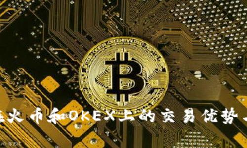 Tokenim在火币和OKEX上的交易优势与市场分析
