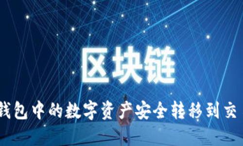 如何将Token钱包中的数字资产安全转移到交易所：完整指南
