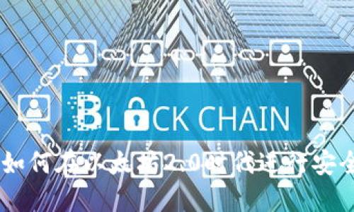 探秘TokenIM：如何在以太坊2.0时代进行安全数字资产管理